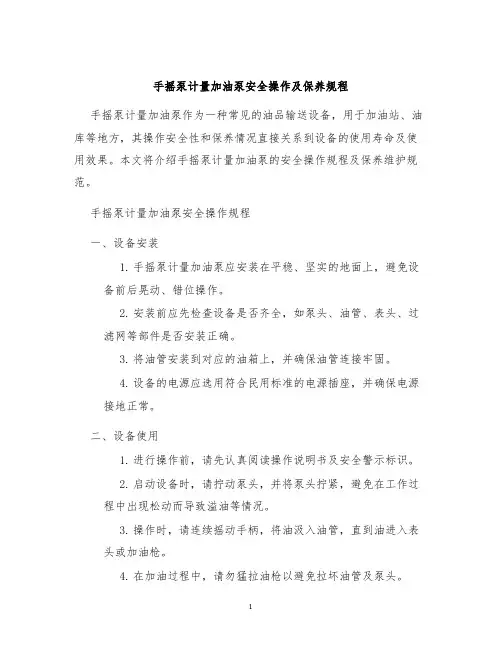 手摇泵计量加油泵安全操作及保养规程