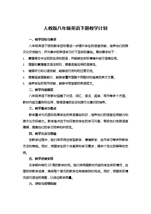 人教版八年级英语下册教学计划