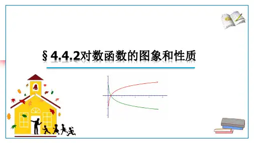 4.4.2对数函数的图象和性质课件(人教版)(2)