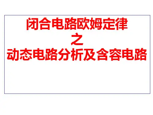 闭合电路欧姆定律之动态电路分析