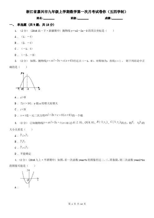浙江省嘉兴市九年级上学期数学第一次月考试卷你(五四学制)
