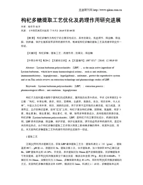 枸杞多糖提取工艺优化及药理作用研究进展
