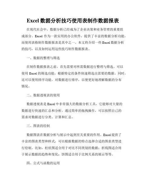 Excel数据分析技巧使用表制作数据报表