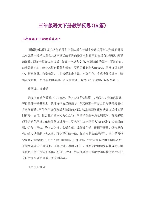 三年级语文下册教学反思(15篇)