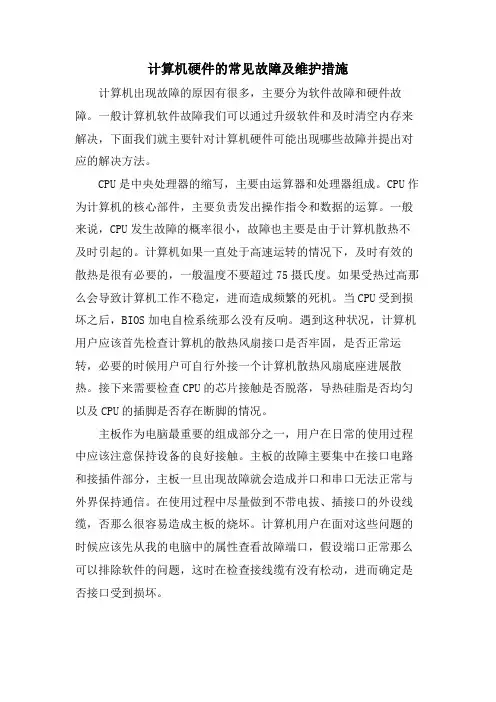 计算机硬件的常见故障及维护措施