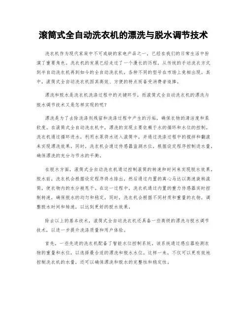 滚筒式全自动洗衣机的漂洗与脱水调节技术