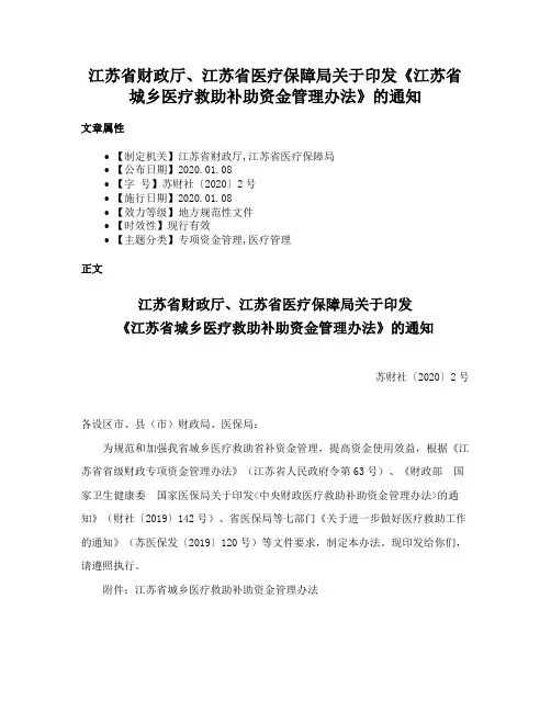江苏省财政厅、江苏省医疗保障局关于印发《江苏省城乡医疗救助补助资金管理办法》的通知