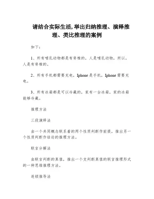 请结合实际生活,举出归纳推理、演绎推理、类比推理的案例