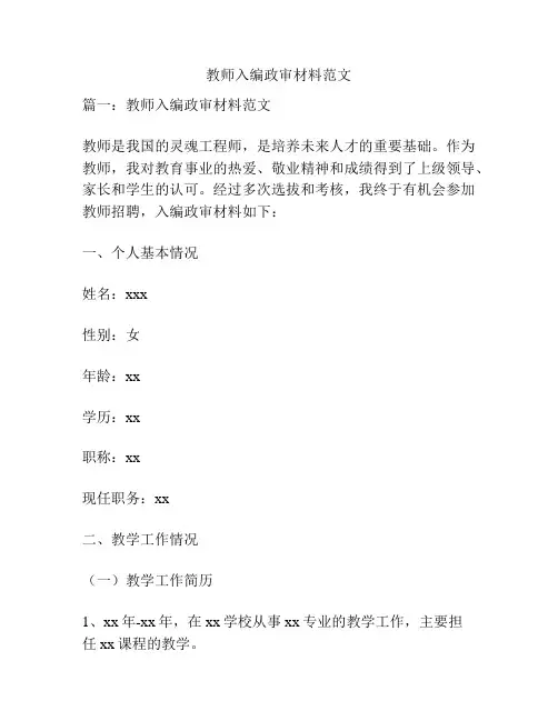 教师入编政审材料范文