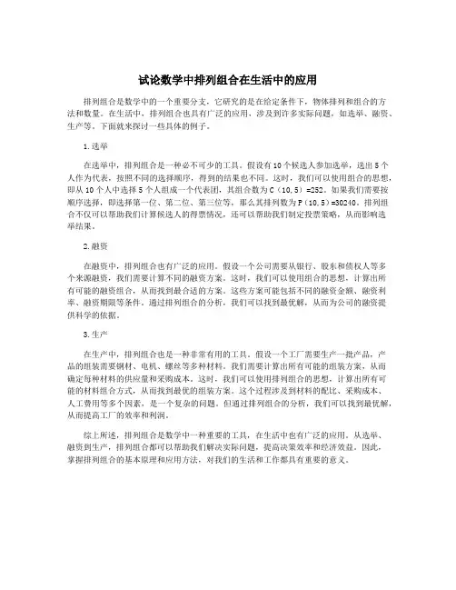 试论数学中排列组合在生活中的应用