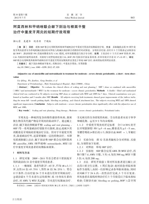 阿莫西林和甲硝唑联合龈下刮治与根面平整 治疗中重度牙周炎
