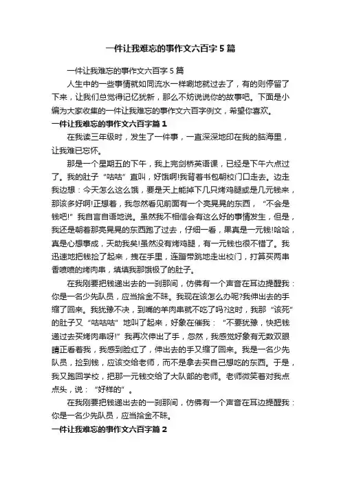 一件让我难忘的事作文六百字5篇