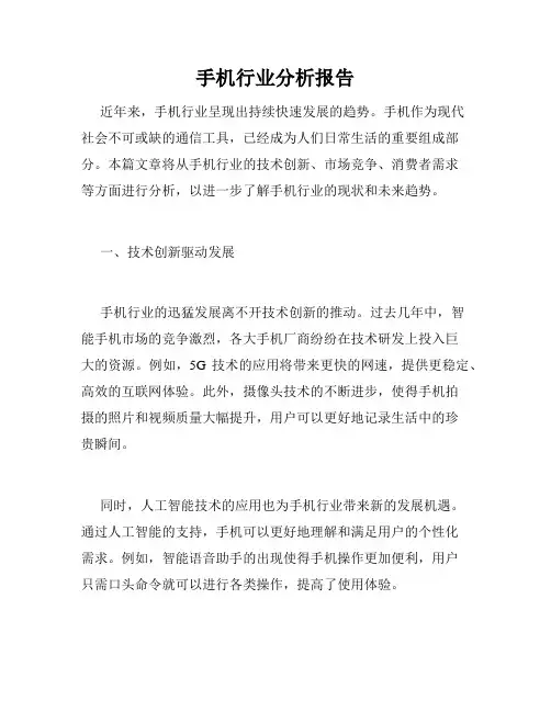 手机行业分析报告