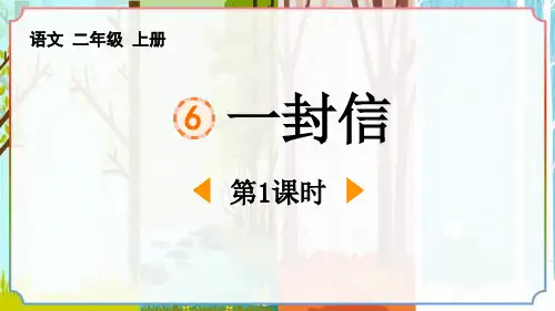 《一封信》PPT课件(第1课时)