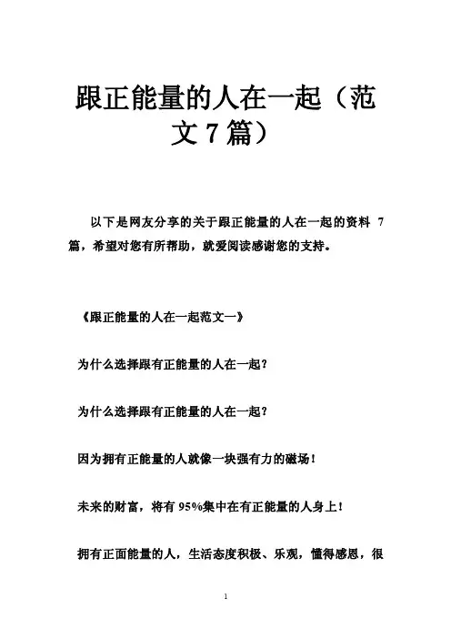 跟正能量的人在一起（范文7篇）