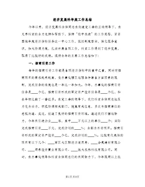 经济发展科年度工作总结（2篇）