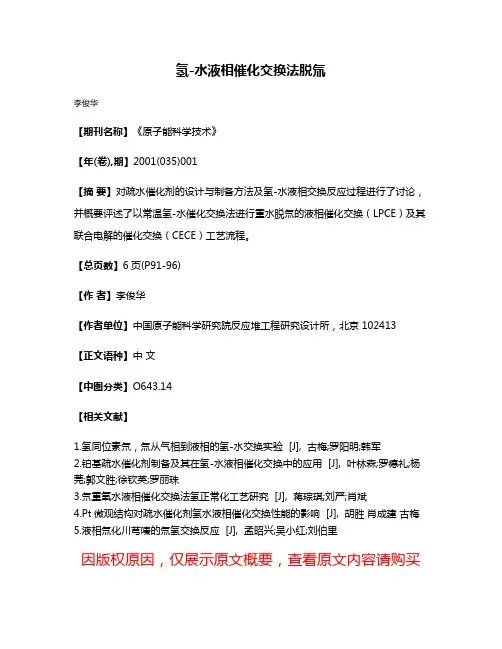 氢-水液相催化交换法脱氚