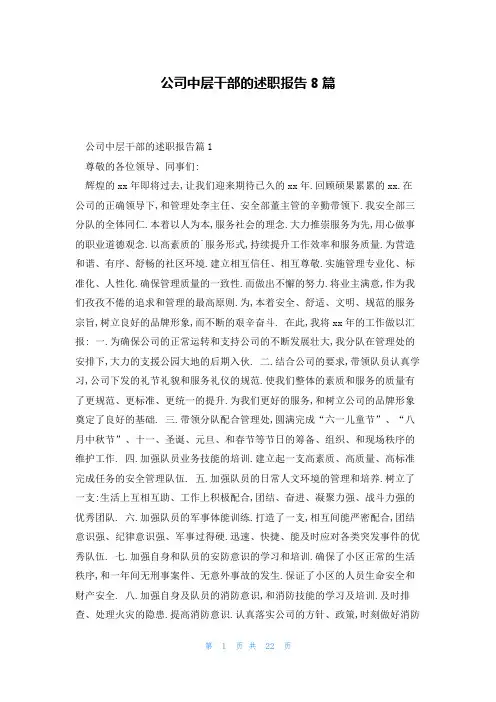 公司中层干部的述职报告8篇