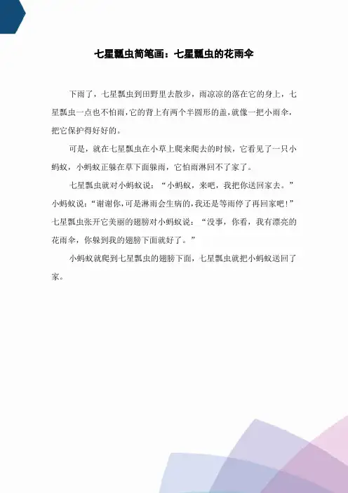 七星瓢虫简笔画：七星瓢虫的花雨伞