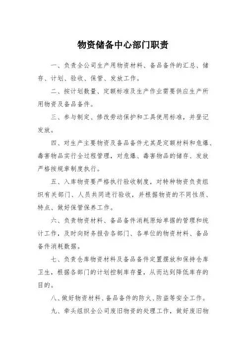 物资储备中心部门职责(央企)