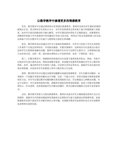 让数学教学中渗透更多的情感教育