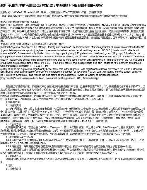 鸦胆子油乳注射液联合GP方案治疗中晚期非小细胞肺癌临床观察