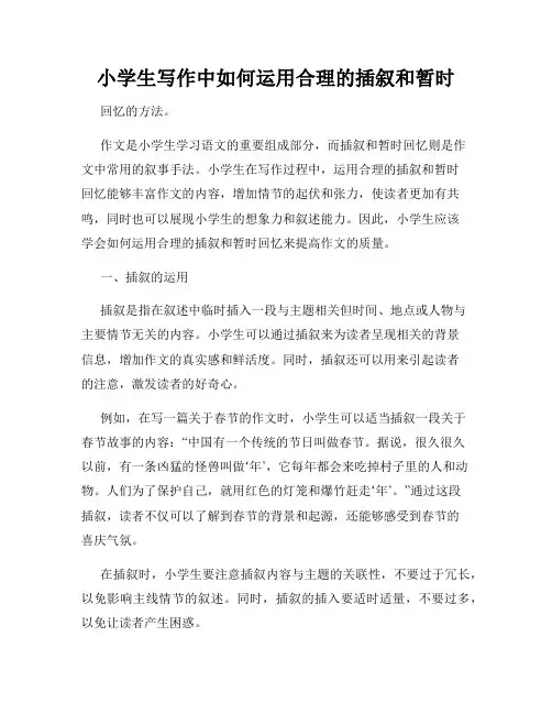 小学生写作中如何运用合理的插叙和暂时
