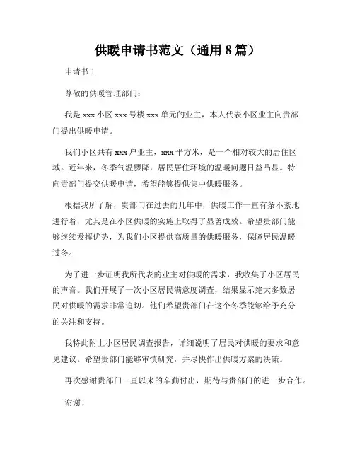 供暖申请书范文(通用8篇)