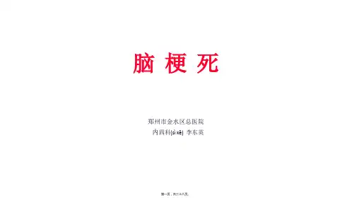 脑梗死的诊治