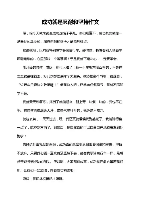 成功就是忍耐和坚持作文