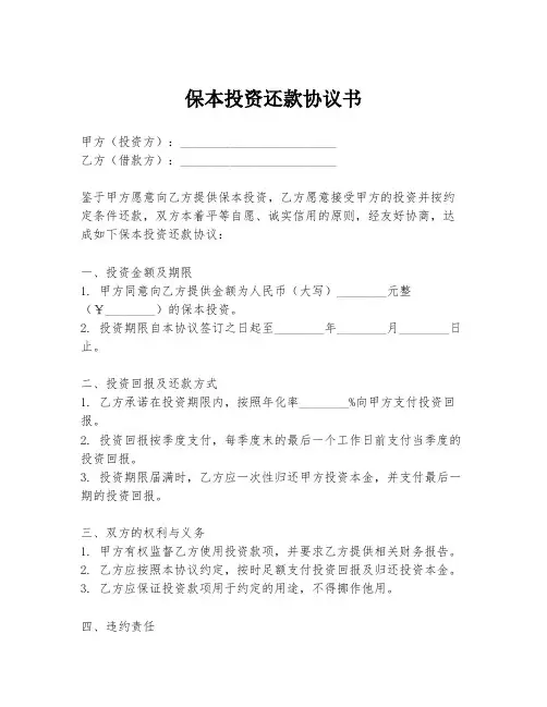 保本投资还款协议书