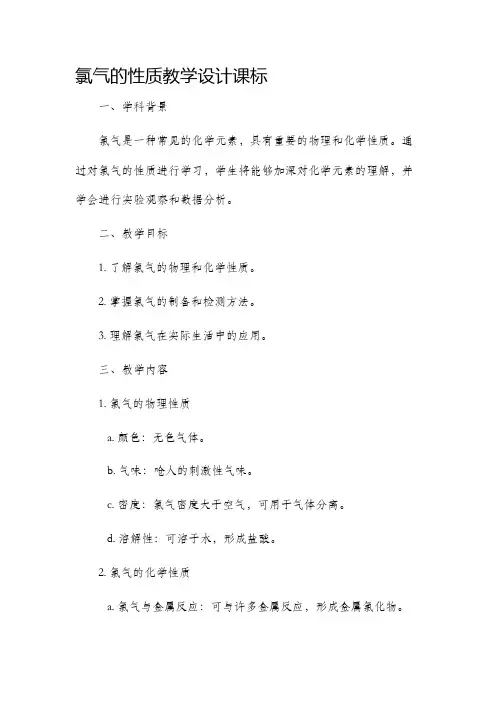 氯气的性质教学设计课标