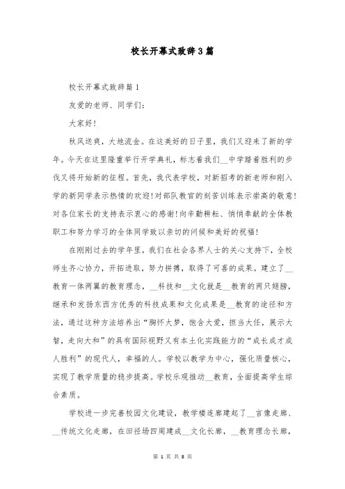 校长开幕式致辞3篇