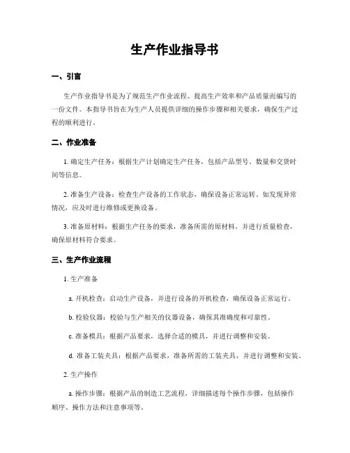 生产作业指导书