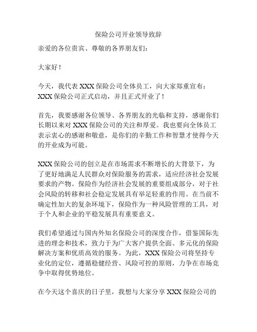 保险公司开业领导致辞
