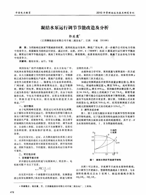 凝结水泵运行调节节能改造及分析