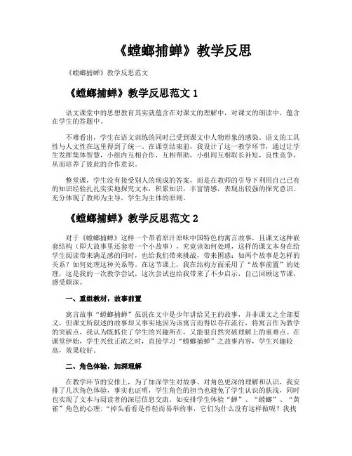 《螳螂捕蝉》教学反思