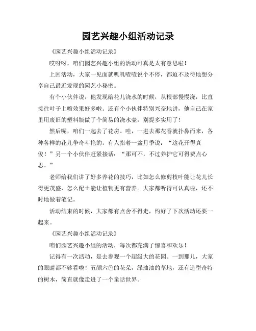 园艺兴趣小组活动记录