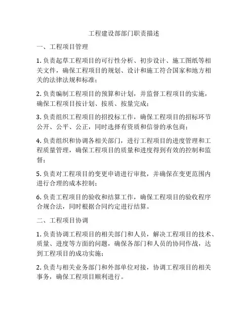工程建设部部门职责描述