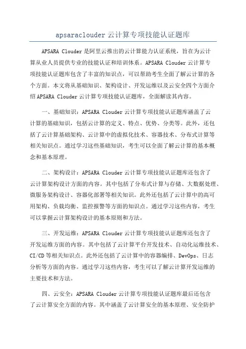 apsaraclouder云计算专项技能认证题库