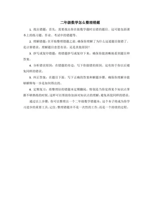 二年级数学怎么整理错题