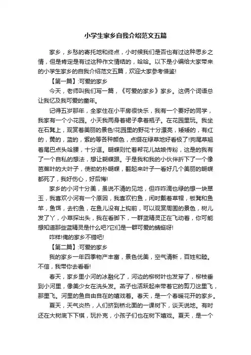 小学生家乡自我介绍范文五篇