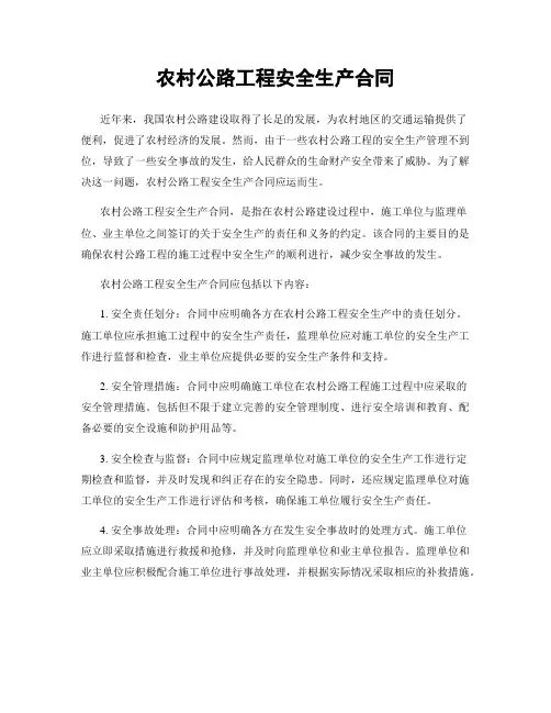 农村公路工程安全生产合同