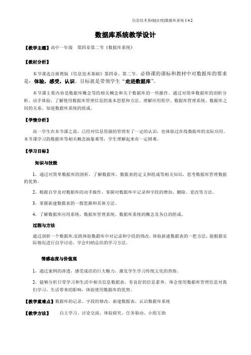 浙教版高中信息技术必修1教案-4.2数据库系统(1)