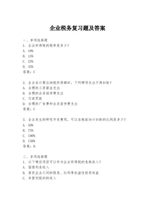 企业税务复习题及答案