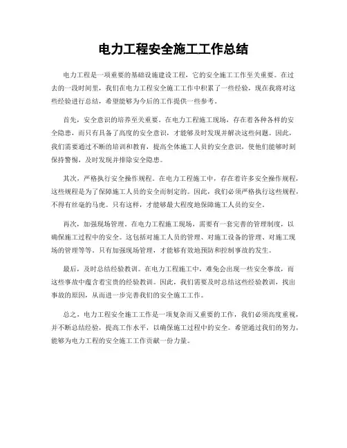 电力工程安全施工工作总结