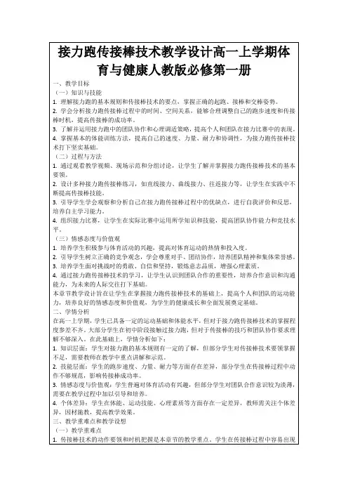 接力跑传接棒技术教学设计高一上学期体育与健康人教版必修第一册