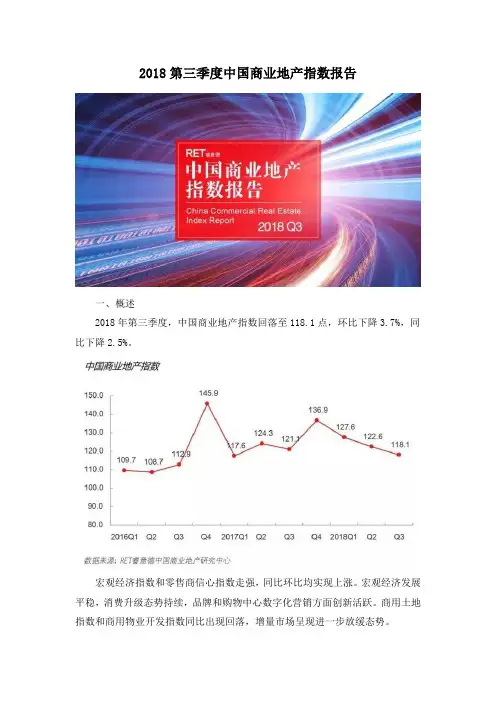 2018第三季度中国商业地产指数报告