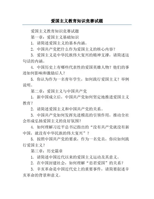 爱国主义教育知识竞赛试题