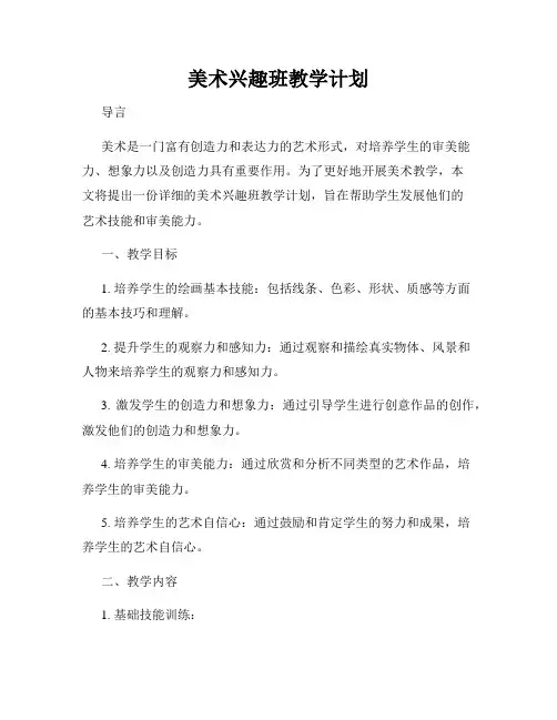 美术兴趣班教学计划